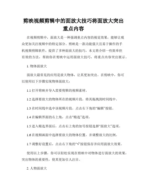 剪映视频剪辑中的面放大技巧将面放大突出重点内容
