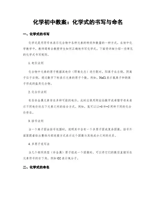 化学初中教案：化学式的书写与命名