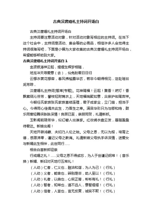 古典汉唐婚礼主持词开场白