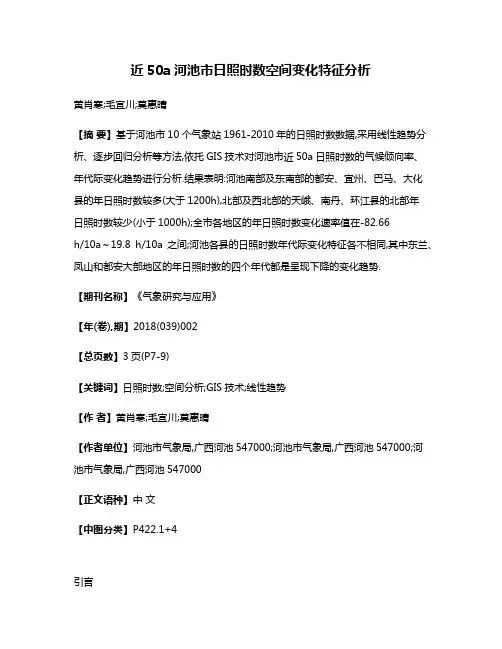 近50a河池市日照时数空间变化特征分析