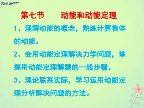 新版高中物理 第七章 机械能守恒定律 第七节 动能和动能定理课件 新人教版必修2.ppt