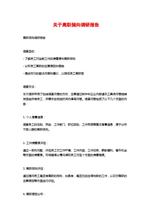 关于离职倾向调研报告