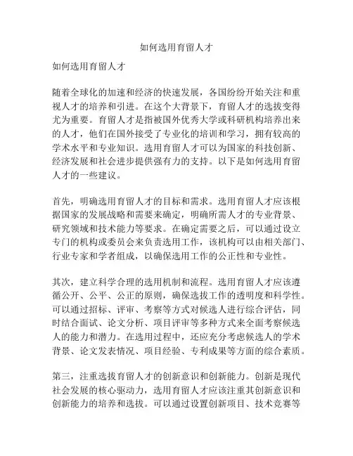 如何选用育留人才