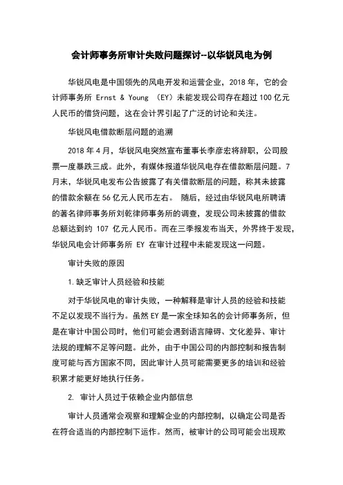 会计师事务所审计失败问题探讨--以华锐风电为例