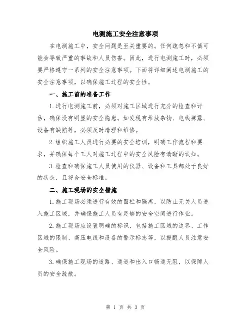 电测施工安全注意事项