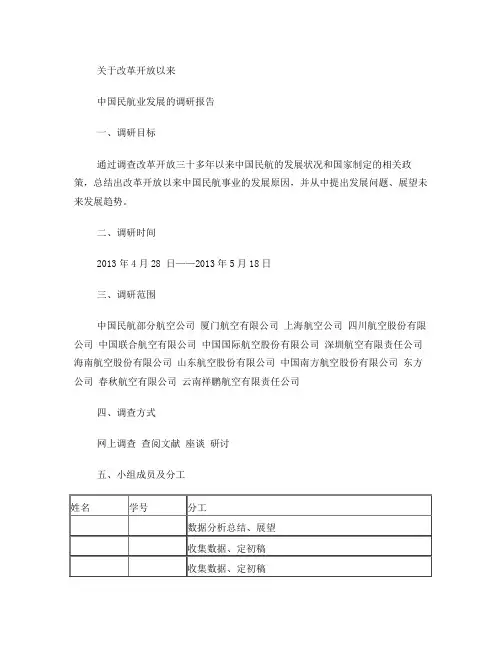 改革开放以来中国民航业发展(毛概作业)