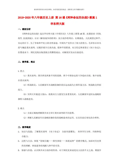 2019-2020年八年级历史上册 第16课《两种命运的决战》教案1 华东师大版
