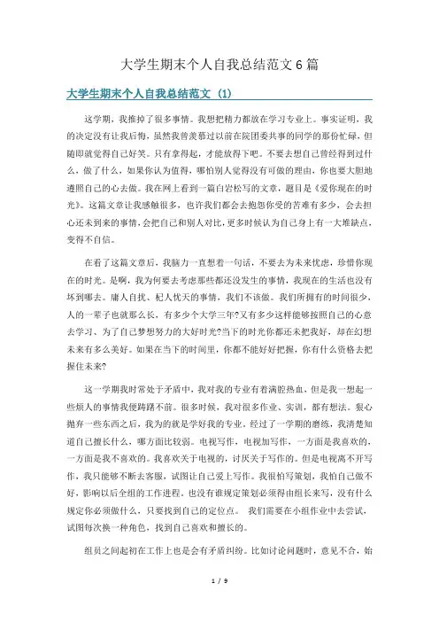 大学生期末个人自我总结范文6篇