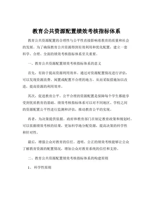教育公共资源配置绩效考核指标体系
