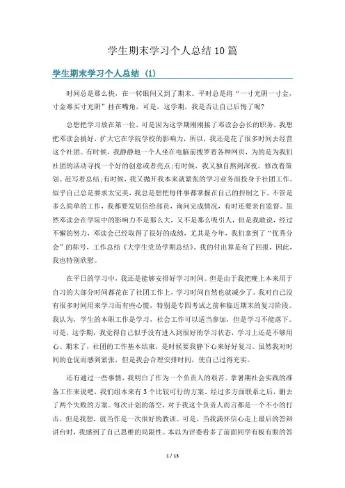 学生期末学习个人总结10篇