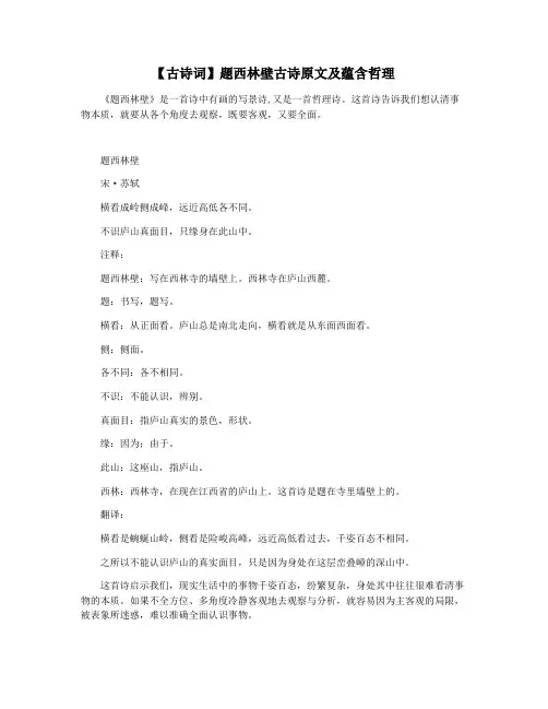 【古诗词】题西林壁古诗原文及蕴含哲理