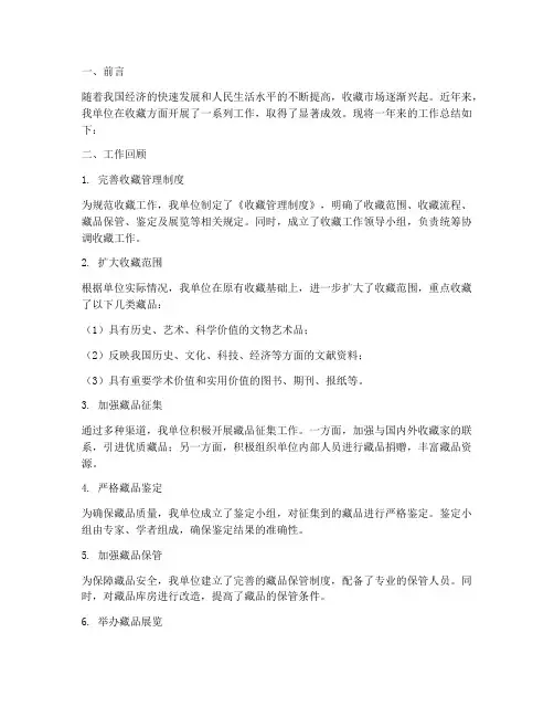收藏方面工作总结报告