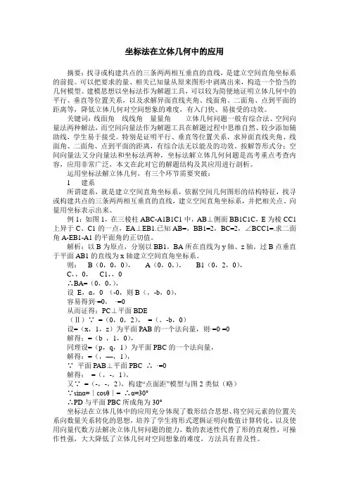 坐标法在立体几何中的应用