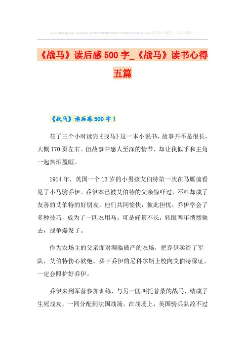 《战马》读后感500字_《战马》读书心得五篇