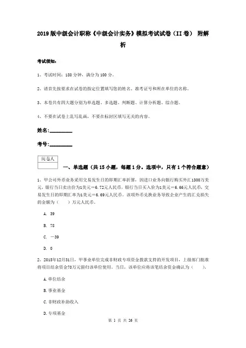 2019版中级会计职称《中级会计实务》模拟考试试卷(II卷) 附解析