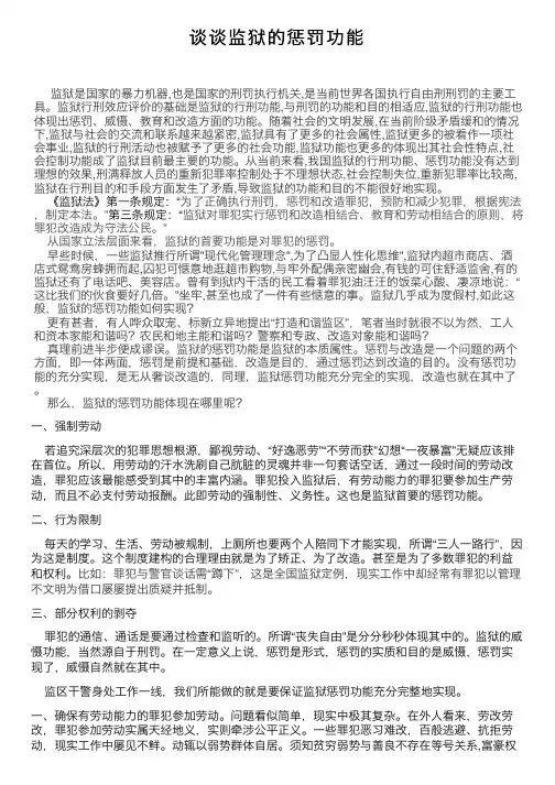 谈谈监狱的惩罚功能