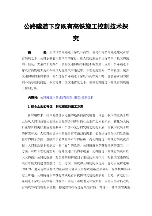 公路隧道下穿既有高铁施工控制技术探究