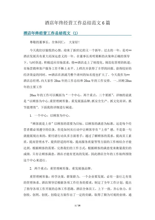 酒店年终经营工作总结范文6篇