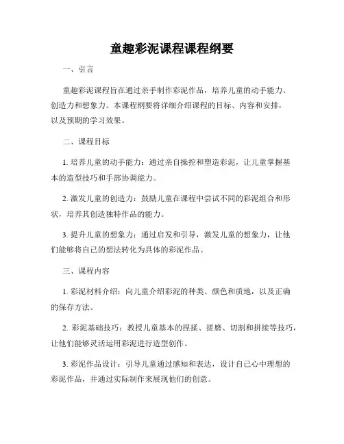 童趣彩泥课程课程纲要