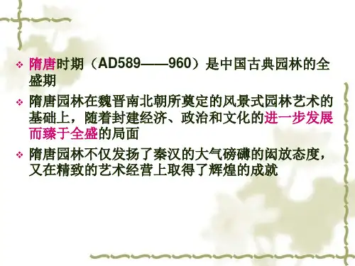 中国古典园林史-隋唐园林的全盛期课件