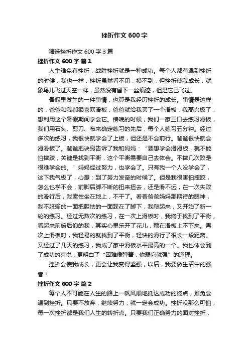 精选挫折作文600字3篇