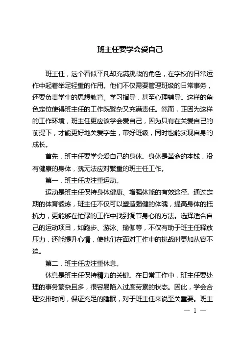 班主任要学会爱自己