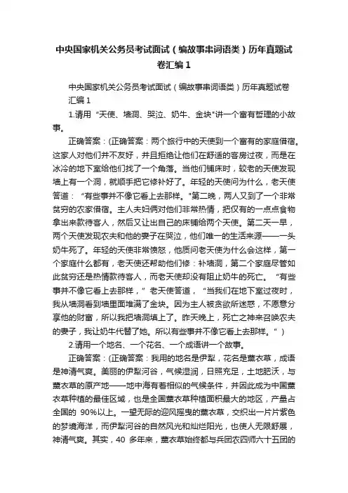 中央国家机关公务员考试面试（编故事串词语类）历年真题试卷汇编1