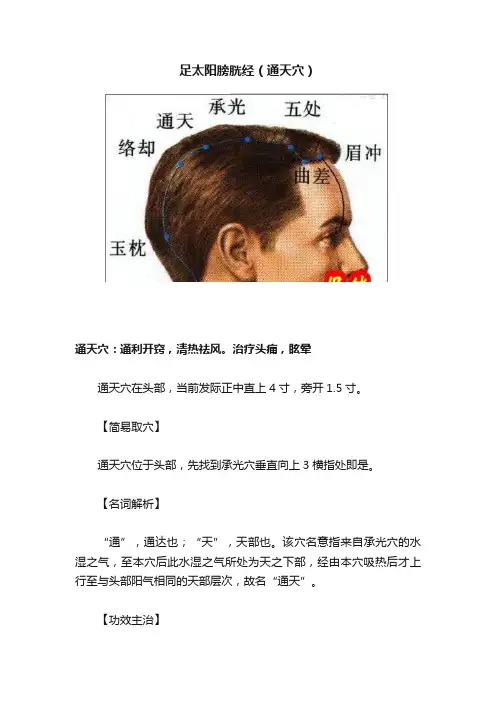 足太阳膀胱经（通天穴）