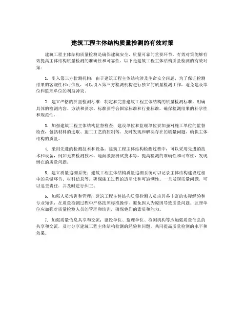 建筑工程主体结构质量检测的有效对策