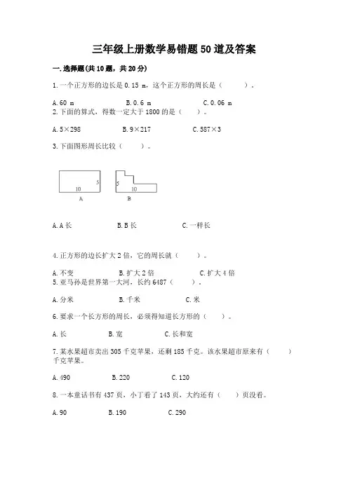 三年级上册数学易错题50道及答案【精品】