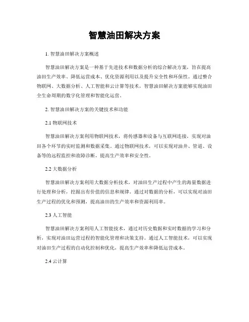 智慧油田解决方案