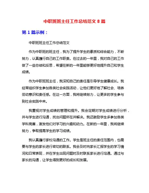 中职班班主任工作总结范文8篇
