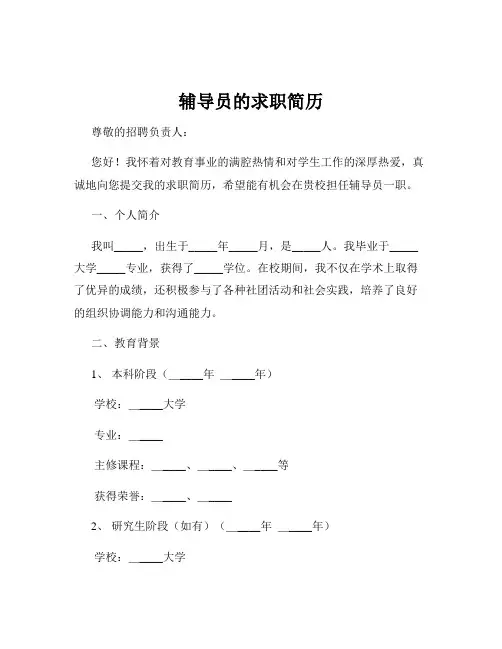 辅导员的求职简历