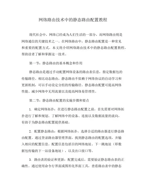 网络路由技术中的静态路由配置教程(系列五)