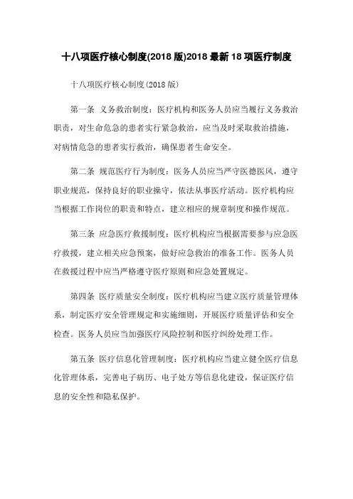 十八项医疗核心制度(2018版)2018最新18项医疗制度