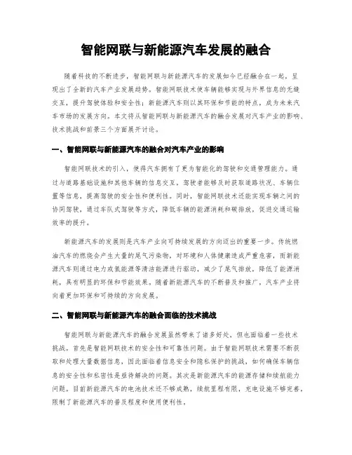 智能网联与新能源汽车发展的融合