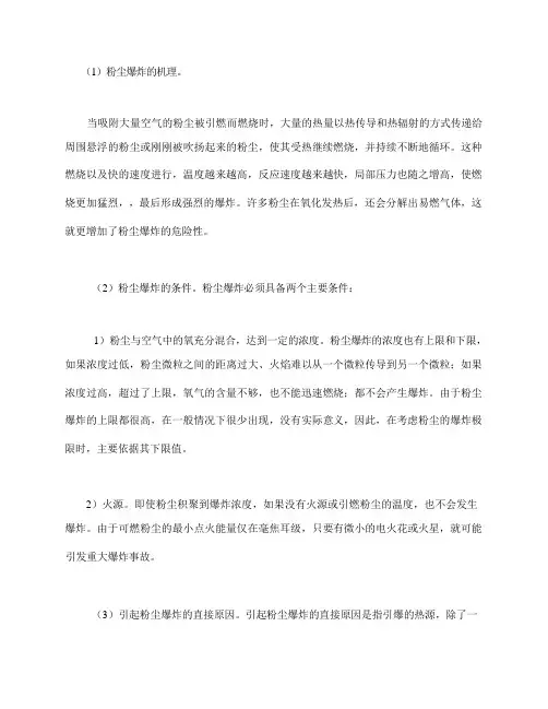 粉尘爆炸的机理及爆炸产生的直接原因