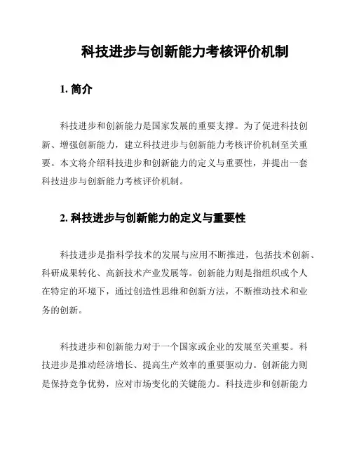 科技进步与创新能力考核评价机制