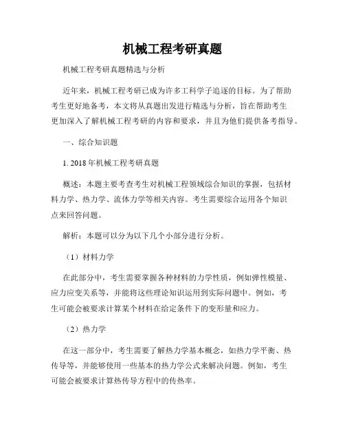 机械工程考研真题