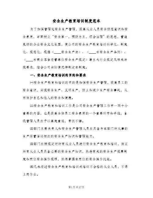 安全生产教育培训制度范本(六篇)