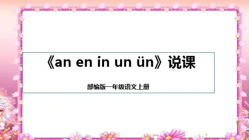 部编版语文一年级上册《an en in un ün》(说课课件)