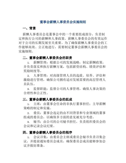 董事会薪酬人事委员会实施细则