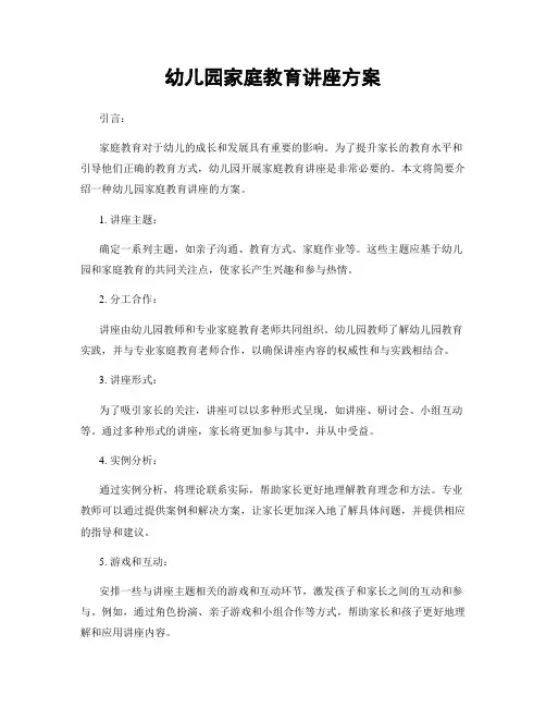 幼儿园家庭教育讲座方案