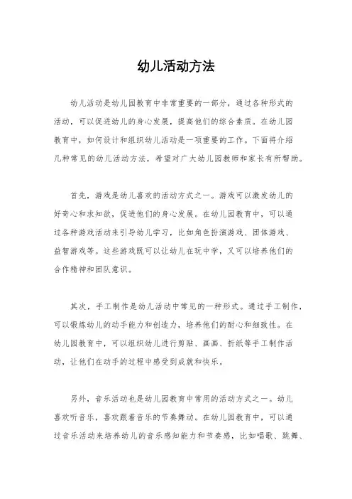 幼儿活动方法