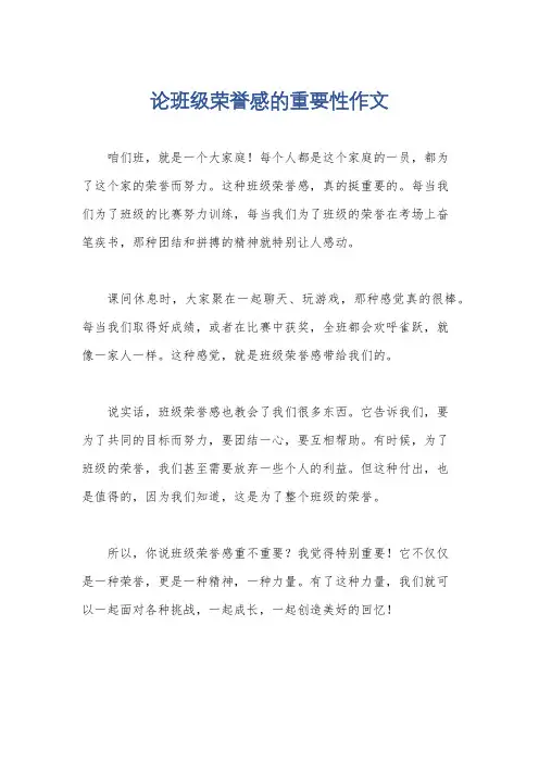论班级荣誉感的重要性作文