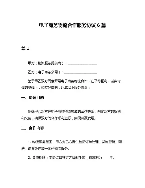 电子商务物流合作服务协议6篇