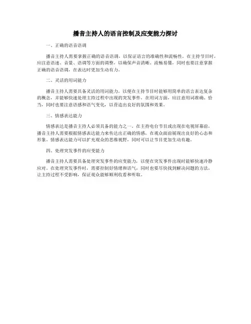 播音主持人的语言控制及应变能力探讨