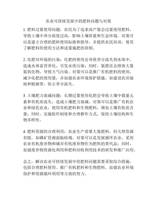 农业可持续发展中的肥料问题与对策