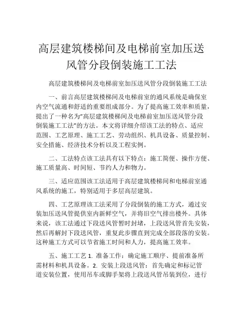 高层建筑楼梯间及电梯前室加压送风管分段倒装施工工法(2)