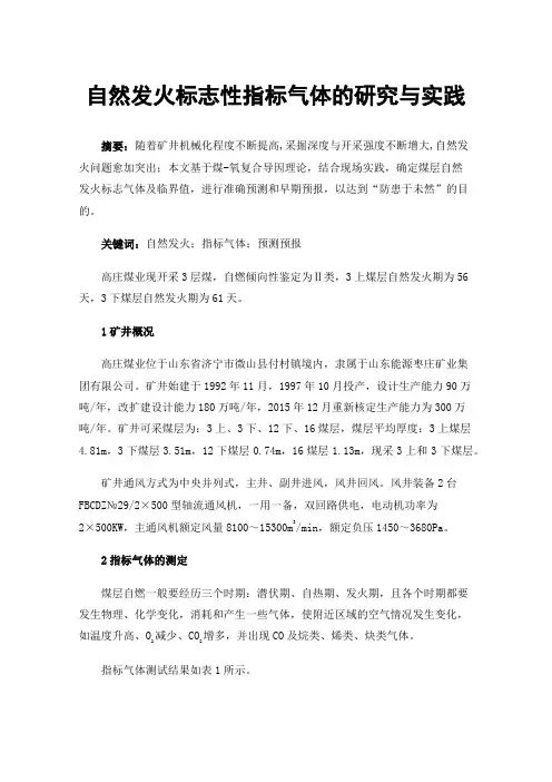 自然发火标志性指标气体的研究与实践